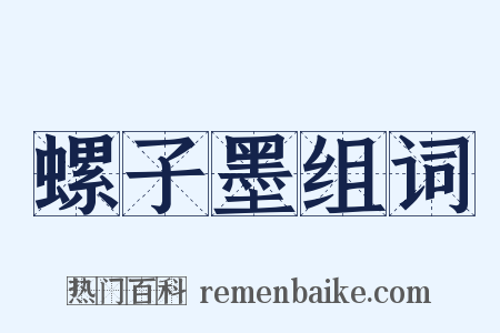 螺子墨组词是什么意思的图片